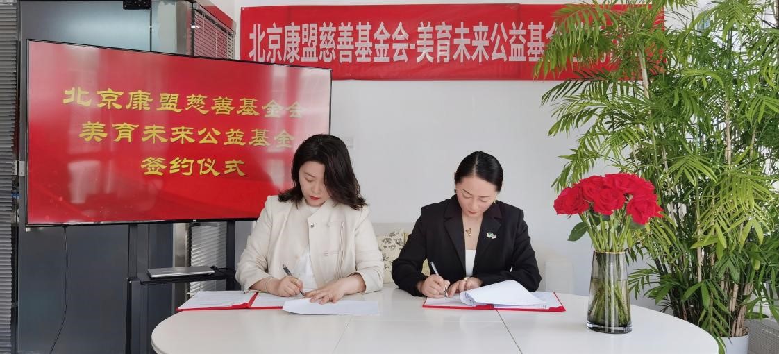 北京康盟慈善基金會美育未來公益基金正式啟動